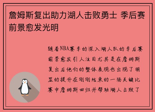 詹姆斯复出助力湖人击败勇士 季后赛前景愈发光明
