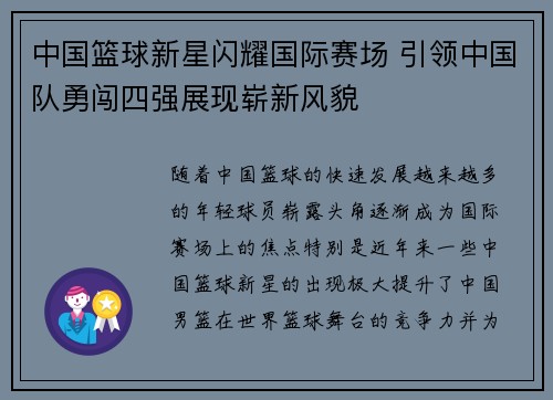 中国篮球新星闪耀国际赛场 引领中国队勇闯四强展现崭新风貌