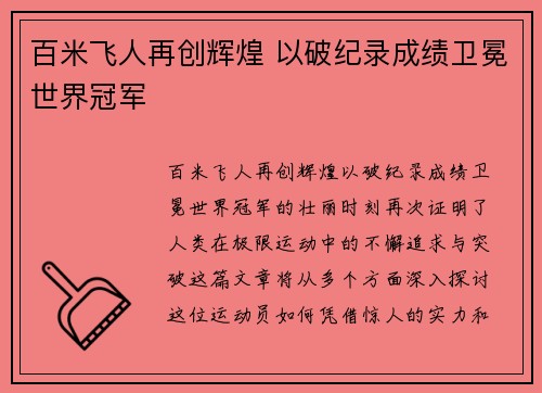 百米飞人再创辉煌 以破纪录成绩卫冕世界冠军
