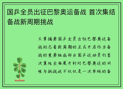 国乒全员出征巴黎奥运备战 首次集结备战新周期挑战