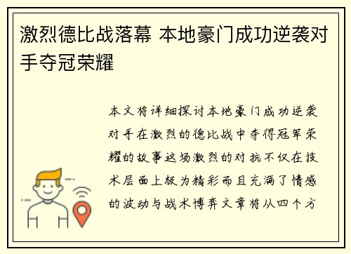 激烈德比战落幕 本地豪门成功逆袭对手夺冠荣耀