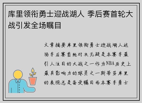 库里领衔勇士迎战湖人 季后赛首轮大战引发全场瞩目