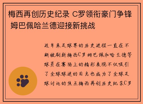 梅西再创历史纪录 C罗领衔豪门争锋 姆巴佩哈兰德迎接新挑战