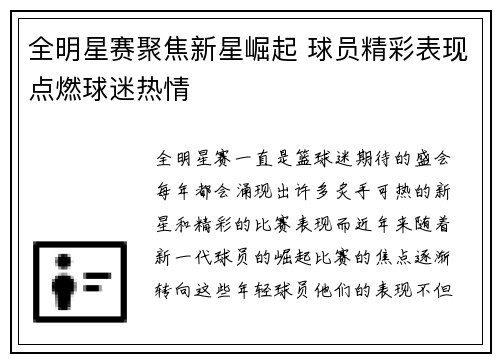 全明星赛聚焦新星崛起 球员精彩表现点燃球迷热情