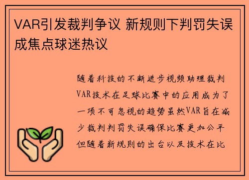 VAR引发裁判争议 新规则下判罚失误成焦点球迷热议