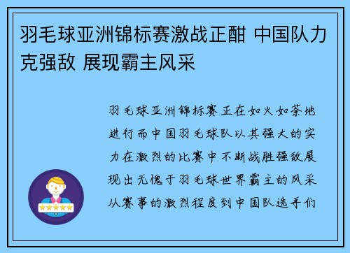 羽毛球亚洲锦标赛激战正酣 中国队力克强敌 展现霸主风采