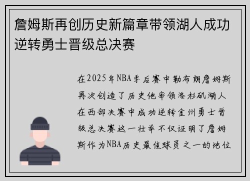 詹姆斯再创历史新篇章带领湖人成功逆转勇士晋级总决赛