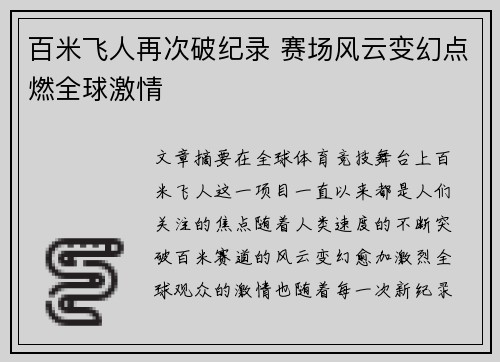 百米飞人再次破纪录 赛场风云变幻点燃全球激情