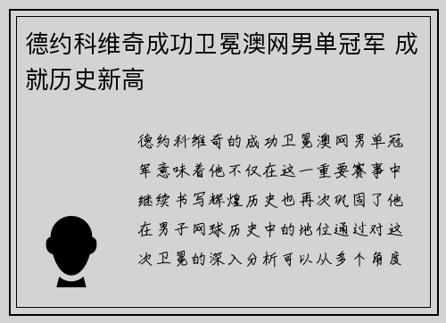 德约科维奇成功卫冕澳网男单冠军 成就历史新高