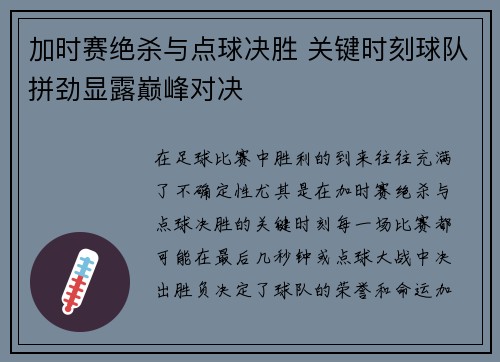 加时赛绝杀与点球决胜 关键时刻球队拼劲显露巅峰对决
