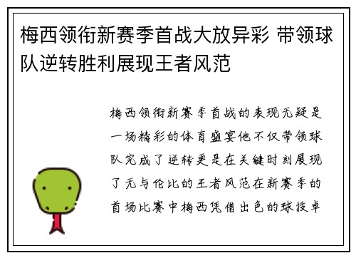 梅西领衔新赛季首战大放异彩 带领球队逆转胜利展现王者风范