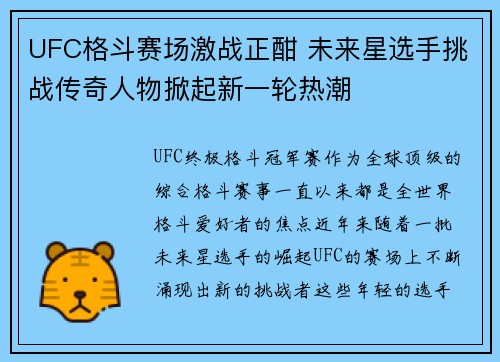 UFC格斗赛场激战正酣 未来星选手挑战传奇人物掀起新一轮热潮