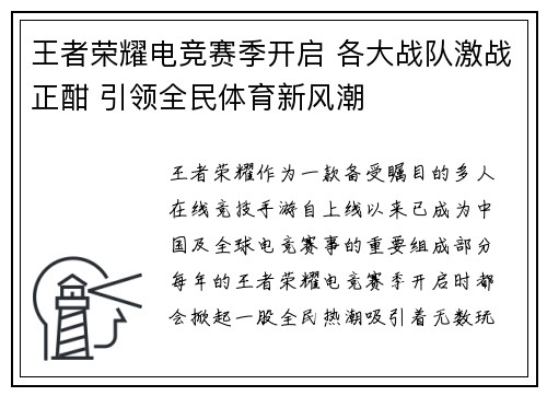 王者荣耀电竞赛季开启 各大战队激战正酣 引领全民体育新风潮