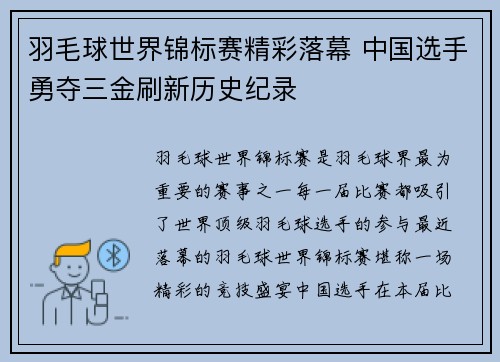 羽毛球世界锦标赛精彩落幕 中国选手勇夺三金刷新历史纪录