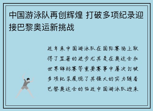 中国游泳队再创辉煌 打破多项纪录迎接巴黎奥运新挑战