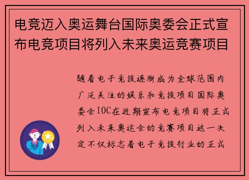 电竞迈入奥运舞台国际奥委会正式宣布电竞项目将列入未来奥运竞赛项目