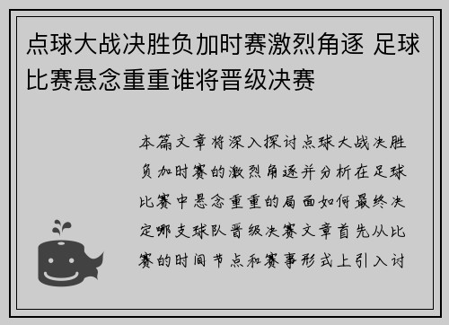 点球大战决胜负加时赛激烈角逐 足球比赛悬念重重谁将晋级决赛