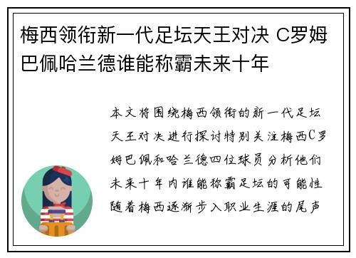 梅西领衔新一代足坛天王对决 C罗姆巴佩哈兰德谁能称霸未来十年