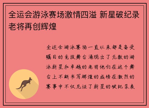 全运会游泳赛场激情四溢 新星破纪录老将再创辉煌