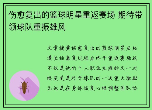 伤愈复出的篮球明星重返赛场 期待带领球队重振雄风