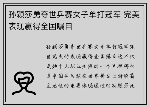 孙颖莎勇夺世乒赛女子单打冠军 完美表现赢得全国瞩目