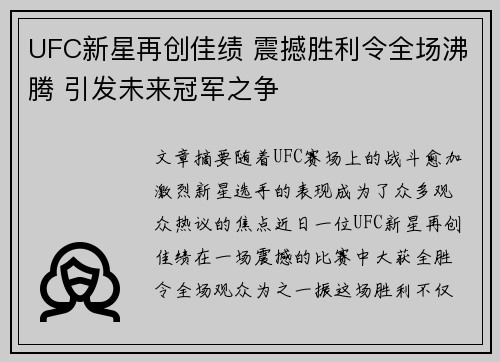UFC新星再创佳绩 震撼胜利令全场沸腾 引发未来冠军之争