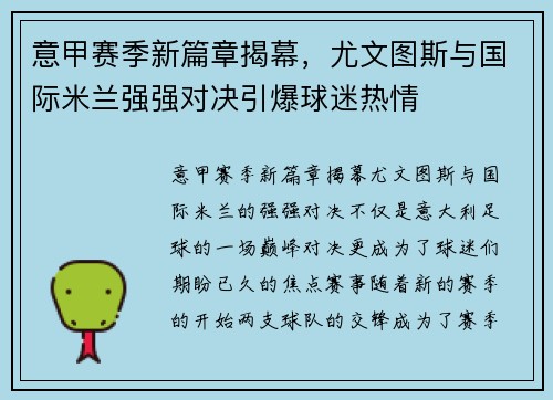 意甲赛季新篇章揭幕，尤文图斯与国际米兰强强对决引爆球迷热情