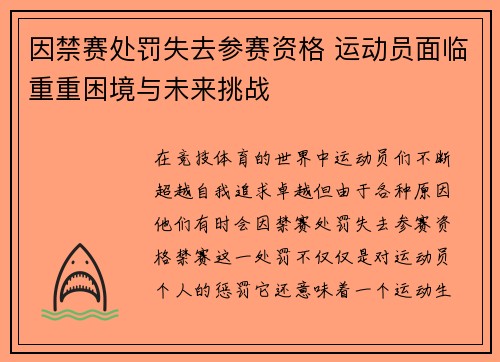 因禁赛处罚失去参赛资格 运动员面临重重困境与未来挑战
