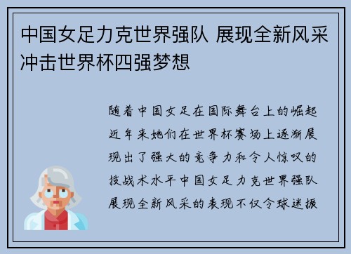 中国女足力克世界强队 展现全新风采冲击世界杯四强梦想