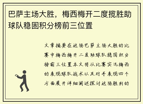 巴萨主场大胜，梅西梅开二度揽胜助球队稳固积分榜前三位置