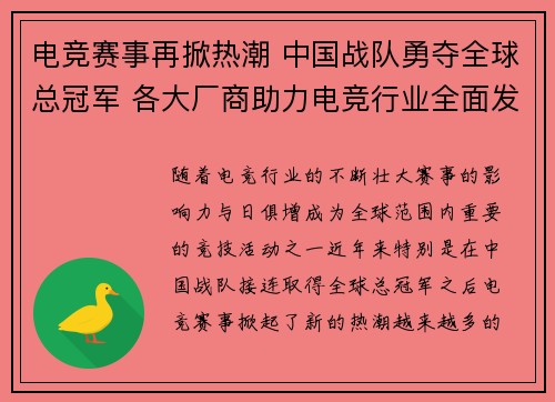 电竞赛事再掀热潮 中国战队勇夺全球总冠军 各大厂商助力电竞行业全面发展