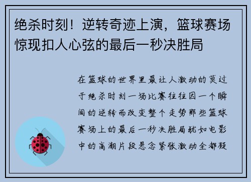 绝杀时刻！逆转奇迹上演，篮球赛场惊现扣人心弦的最后一秒决胜局