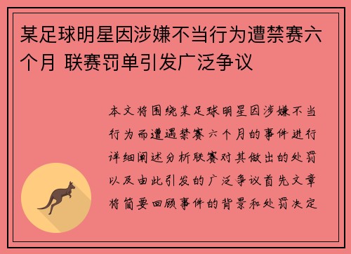 某足球明星因涉嫌不当行为遭禁赛六个月 联赛罚单引发广泛争议