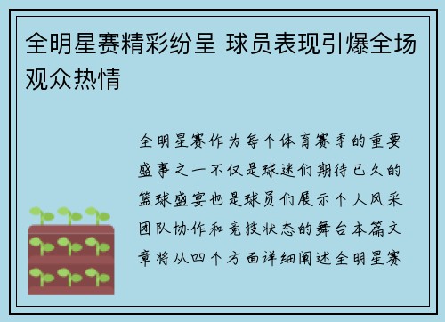 全明星赛精彩纷呈 球员表现引爆全场观众热情