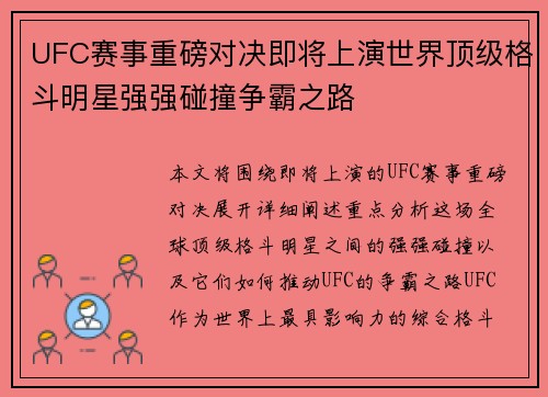 UFC赛事重磅对决即将上演世界顶级格斗明星强强碰撞争霸之路