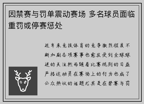 因禁赛与罚单震动赛场 多名球员面临重罚或停赛惩处