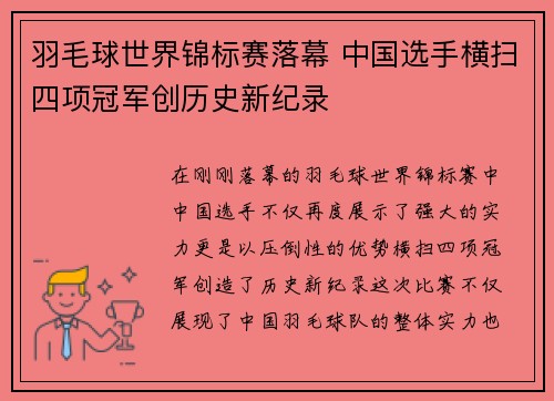 羽毛球世界锦标赛落幕 中国选手横扫四项冠军创历史新纪录