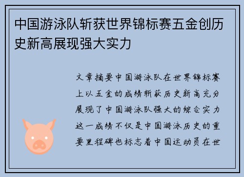 中国游泳队斩获世界锦标赛五金创历史新高展现强大实力