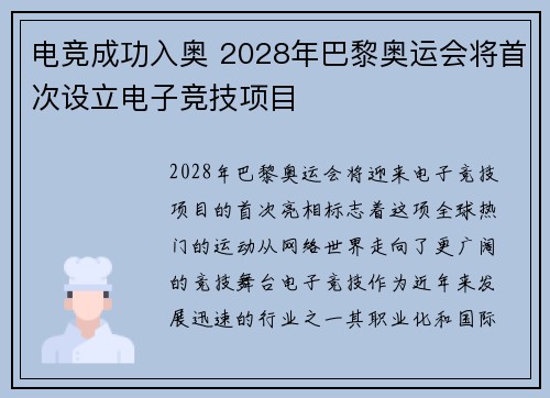 电竞成功入奥 2028年巴黎奥运会将首次设立电子竞技项目