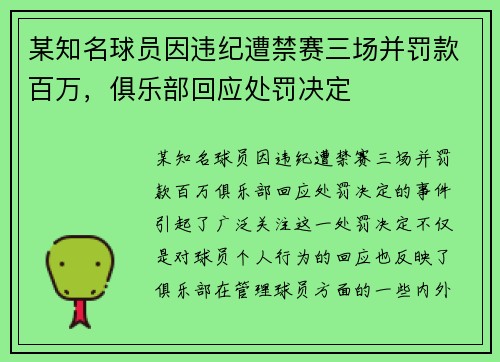 某知名球员因违纪遭禁赛三场并罚款百万，俱乐部回应处罚决定