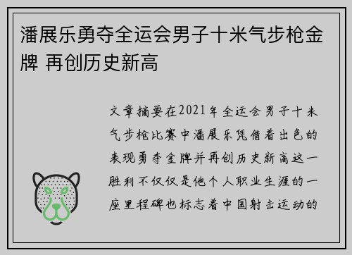 潘展乐勇夺全运会男子十米气步枪金牌 再创历史新高