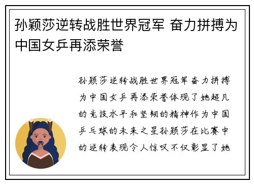 孙颖莎逆转战胜世界冠军 奋力拼搏为中国女乒再添荣誉