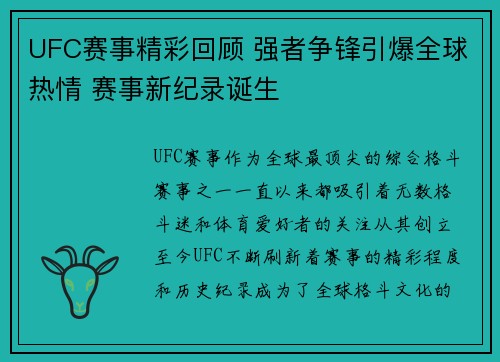 UFC赛事精彩回顾 强者争锋引爆全球热情 赛事新纪录诞生