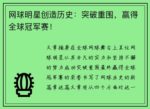 网球明星创造历史：突破重围，赢得全球冠军赛！