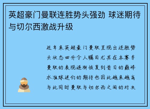 英超豪门曼联连胜势头强劲 球迷期待与切尔西激战升级