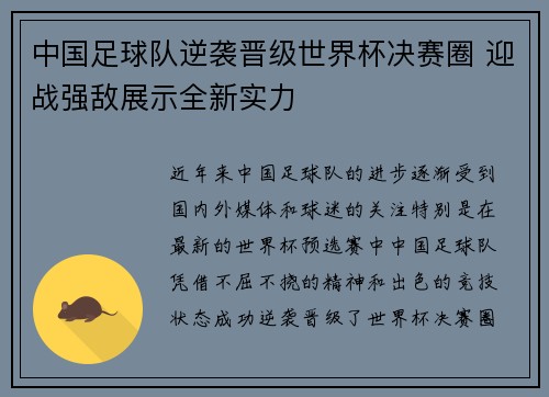 中国足球队逆袭晋级世界杯决赛圈 迎战强敌展示全新实力