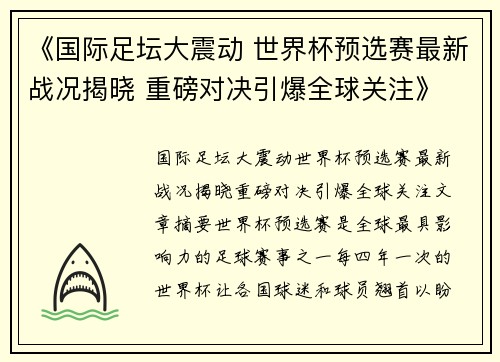 《国际足坛大震动 世界杯预选赛最新战况揭晓 重磅对决引爆全球关注》