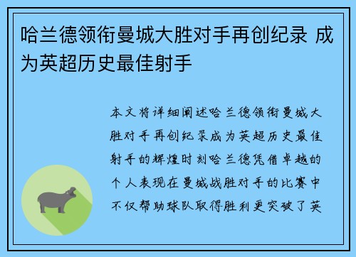 哈兰德领衔曼城大胜对手再创纪录 成为英超历史最佳射手