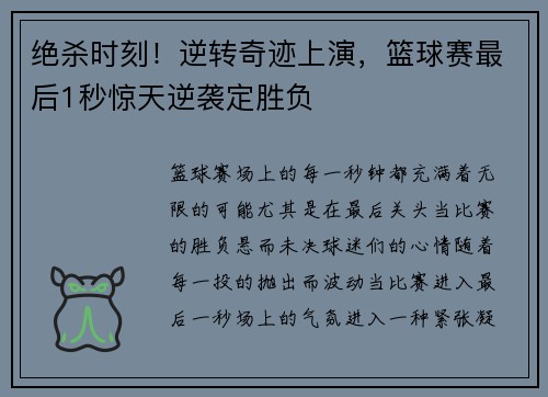 绝杀时刻！逆转奇迹上演，篮球赛最后1秒惊天逆袭定胜负