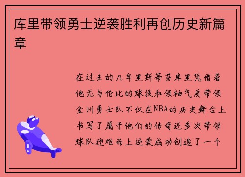库里带领勇士逆袭胜利再创历史新篇章